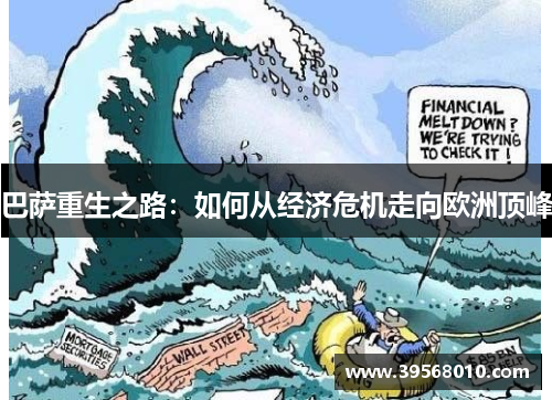 巴萨重生之路：如何从经济危机走向欧洲顶峰