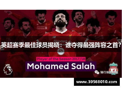 英超赛季最佳球员揭晓：谁夺得最强阵容之首？