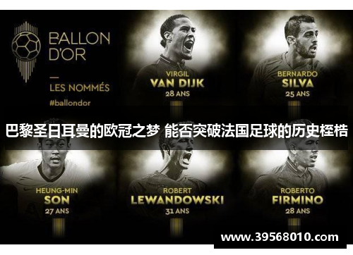 巴黎圣日耳曼的欧冠之梦 能否突破法国足球的历史桎梏