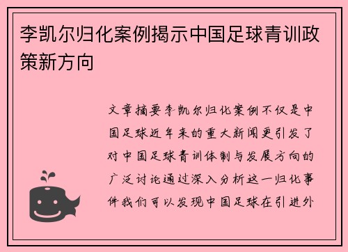 李凯尔归化案例揭示中国足球青训政策新方向