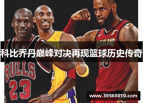 科比乔丹巅峰对决再现篮球历史传奇