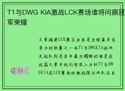 T1与DWG KIA激战LCK赛场谁将问鼎冠军荣耀
