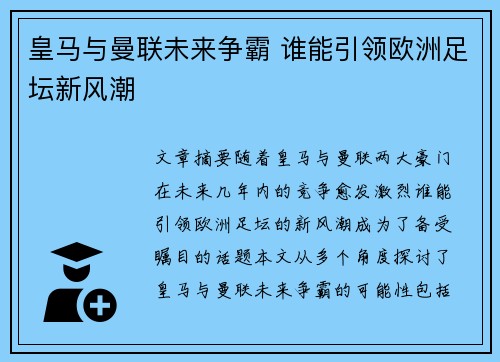 皇马与曼联未来争霸 谁能引领欧洲足坛新风潮