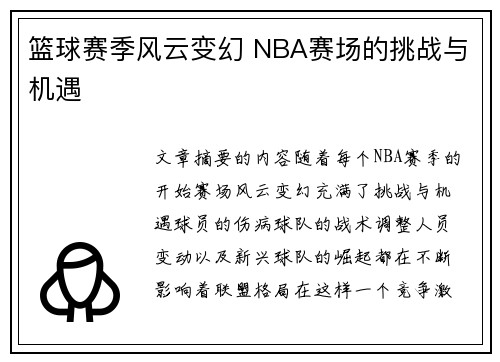 篮球赛季风云变幻 NBA赛场的挑战与机遇