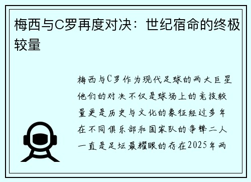 梅西与C罗再度对决：世纪宿命的终极较量
