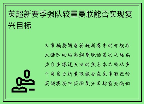 英超新赛季强队较量曼联能否实现复兴目标