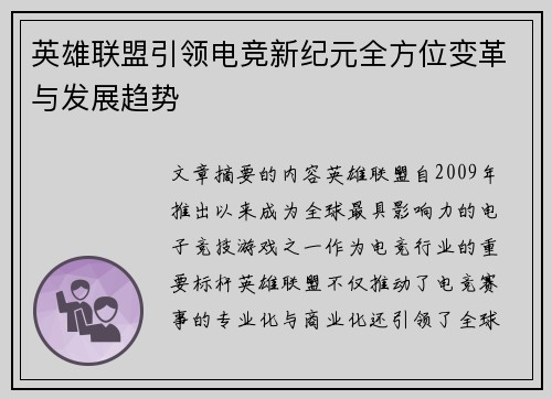 英雄联盟引领电竞新纪元全方位变革与发展趋势