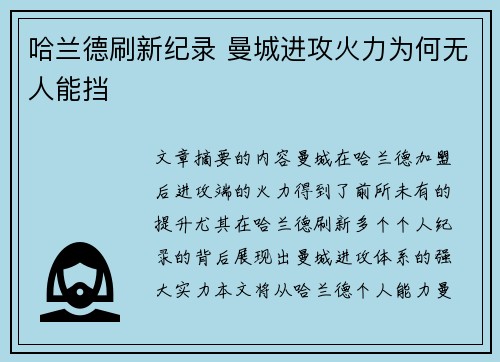 哈兰德刷新纪录 曼城进攻火力为何无人能挡