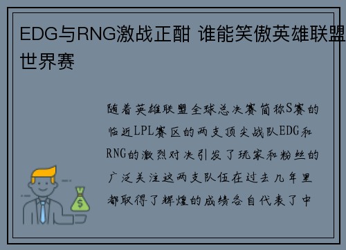 EDG与RNG激战正酣 谁能笑傲英雄联盟世界赛