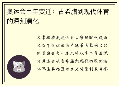 奥运会百年变迁：古希腊到现代体育的深刻演化