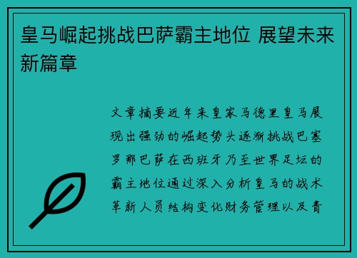 皇马崛起挑战巴萨霸主地位 展望未来新篇章