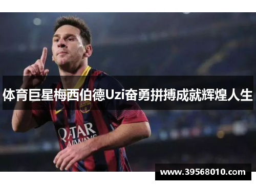 体育巨星梅西伯德Uzi奋勇拼搏成就辉煌人生