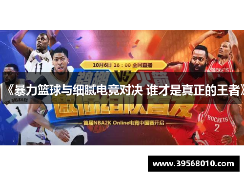 《暴力篮球与细腻电竞对决 谁才是真正的王者》
