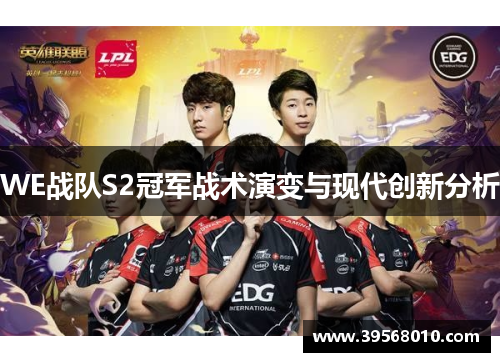 WE战队S2冠军战术演变与现代创新分析