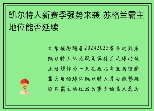 凯尔特人新赛季强势来袭 苏格兰霸主地位能否延续