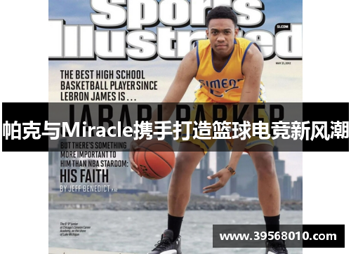 帕克与Miracle携手打造篮球电竞新风潮