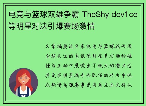 电竞与篮球双雄争霸 TheShy dev1ce等明星对决引爆赛场激情