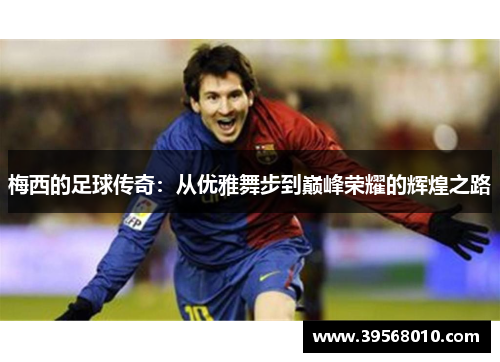 梅西的足球传奇：从优雅舞步到巅峰荣耀的辉煌之路