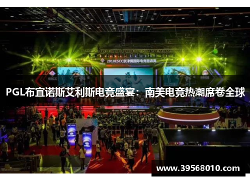 PGL布宜诺斯艾利斯电竞盛宴：南美电竞热潮席卷全球