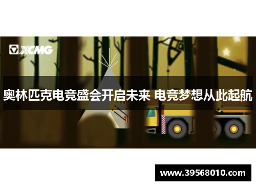 奥林匹克电竞盛会开启未来 电竞梦想从此起航