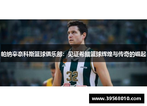 帕纳辛奈科斯篮球俱乐部：见证希腊篮球辉煌与传奇的崛起