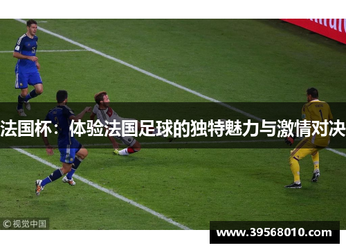 法国杯：体验法国足球的独特魅力与激情对决