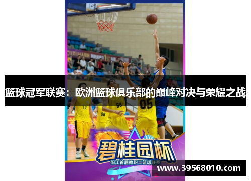 篮球冠军联赛：欧洲篮球俱乐部的巅峰对决与荣耀之战