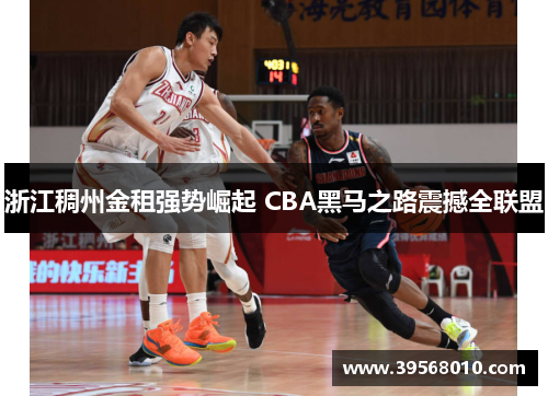 浙江稠州金租强势崛起 CBA黑马之路震撼全联盟