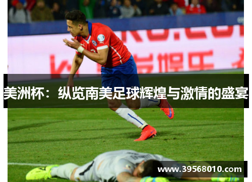 美洲杯：纵览南美足球辉煌与激情的盛宴
