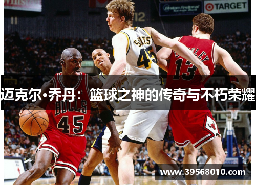 迈克尔·乔丹：篮球之神的传奇与不朽荣耀