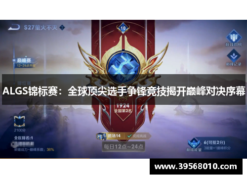 ALGS锦标赛：全球顶尖选手争锋竞技揭开巅峰对决序幕