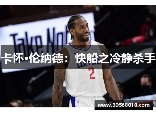 卡怀·伦纳德：快船之冷静杀手