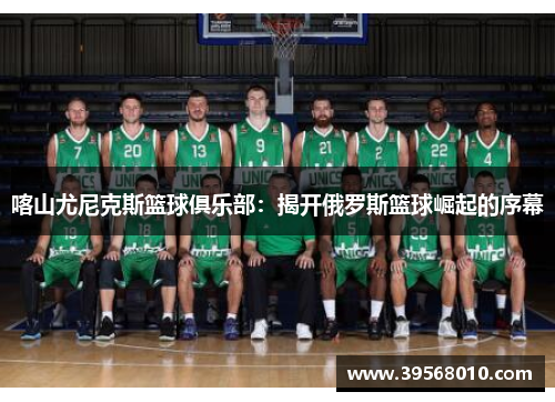 喀山尤尼克斯篮球俱乐部：揭开俄罗斯篮球崛起的序幕