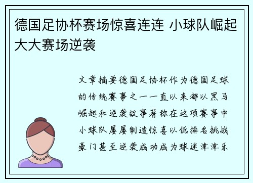 德国足协杯赛场惊喜连连 小球队崛起大大赛场逆袭