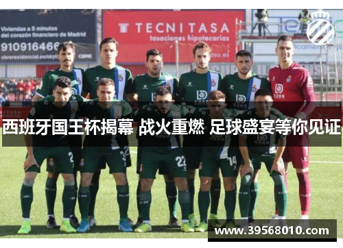 西班牙国王杯揭幕 战火重燃 足球盛宴等你见证