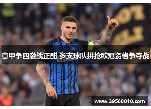 意甲争四激战正酣 多支球队拼抢欧冠资格争夺战