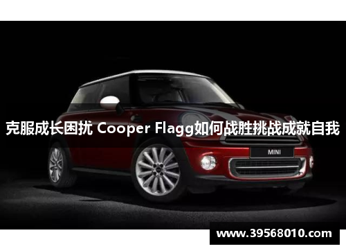 克服成长困扰 Cooper Flagg如何战胜挑战成就自我