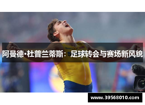 阿曼德·杜普兰蒂斯：足球转会与赛场新风貌