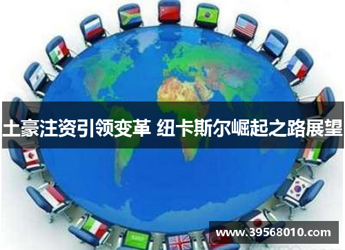 土豪注资引领变革 纽卡斯尔崛起之路展望