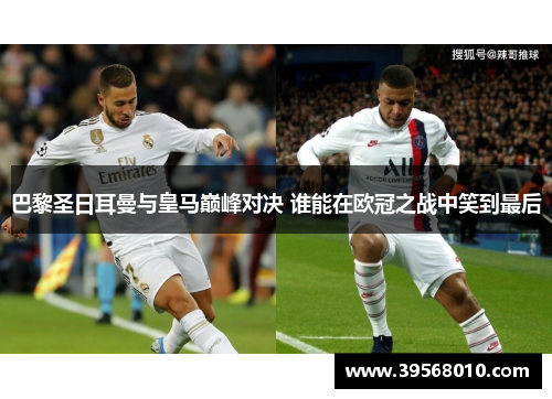 巴黎圣日耳曼与皇马巅峰对决 谁能在欧冠之战中笑到最后