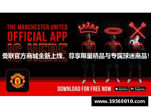曼联官方商城全新上线,尊享限量精品与专属球迷商品! 曼联官方商城全新上线,尊享限量精品与专属球迷商品!