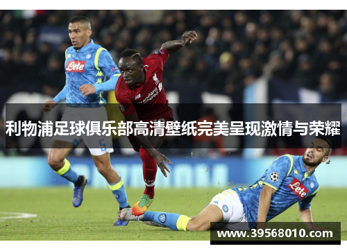 利物浦足球俱乐部高清壁纸完美呈现激情与荣耀