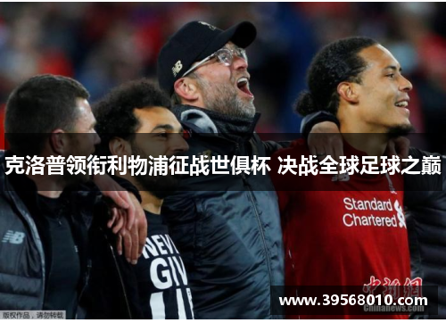 克洛普领衔利物浦征战世俱杯 决战全球足球之巅