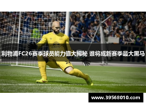 利物浦FC26赛季球员能力值大揭秘 谁将成新赛季最大黑马