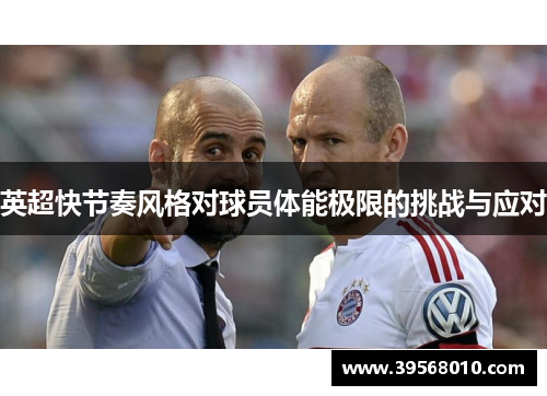 英超快节奏风格对球员体能极限的挑战与应对