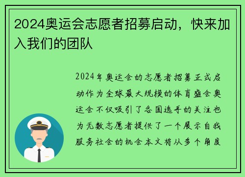 2024奥运会志愿者招募启动，快来加入我们的团队