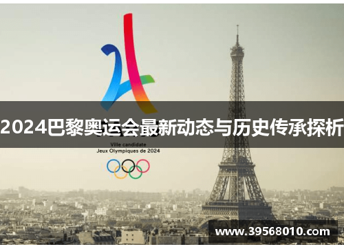2024巴黎奥运会最新动态与历史传承探析