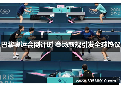 巴黎奥运会倒计时 赛场新规引发全球热议