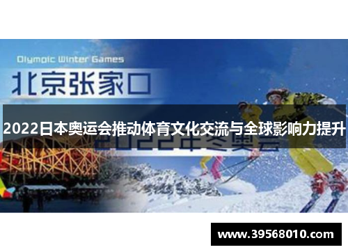2022日本奥运会推动体育文化交流与全球影响力提升