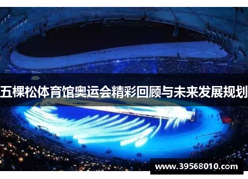 五棵松体育馆奥运会精彩回顾与未来发展规划